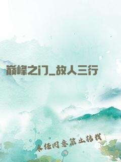 巅峰之门