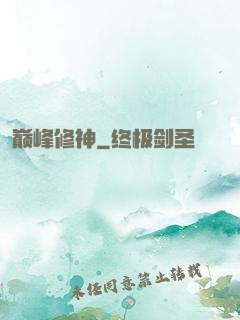 巅峰修神