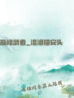 巅峰武者