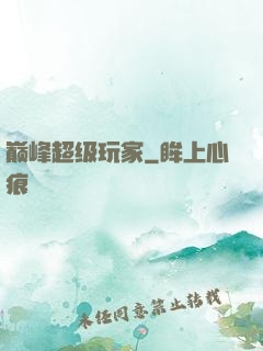 巅峰超级玩家
