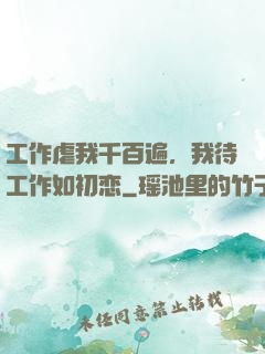 工作虐我千百遍，我待工作如初恋