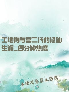 工地狗与富二代的修仙生涯