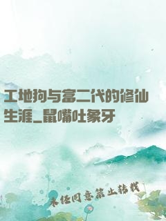 工地狗与富二代的修仙生涯