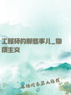 工程师的那些事儿