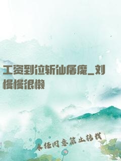 工资到位斩仙屠魔
