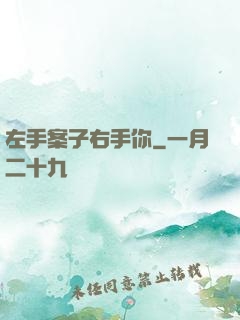 左手案子右手你