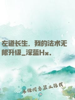 左道长生，我的法术无限升级