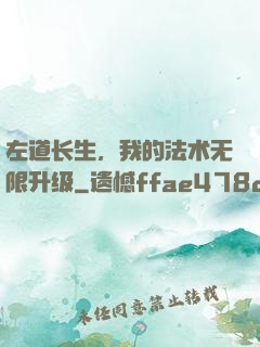 左道长生，我的法术无限升级