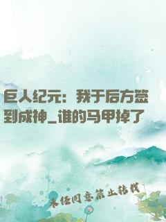 巨人纪元：我于后方签到成神