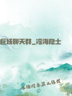 巨妖聊天群