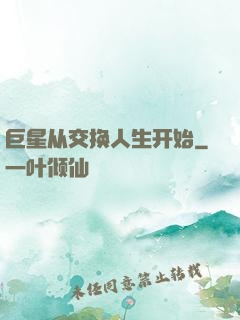 巨星从交换人生开始