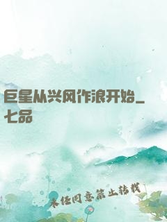 巨星从兴风作浪开始
