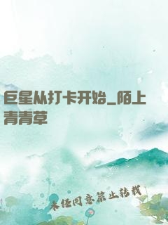 巨星从打卡开始