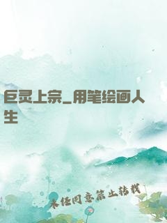 巨灵上宗