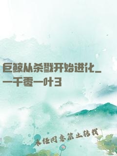 巨鲸从杀戮开始进化