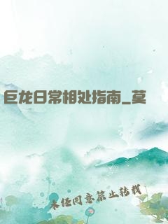巨龙日常相处指南