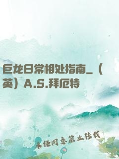 巨龙日常相处指南