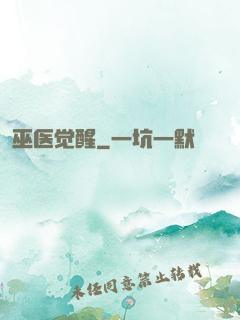 巫医觉醒