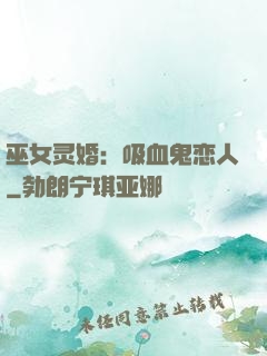 巫女灵婚：吸血鬼恋人