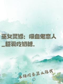 巫女灵婚：吸血鬼恋人