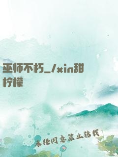 巫师不朽