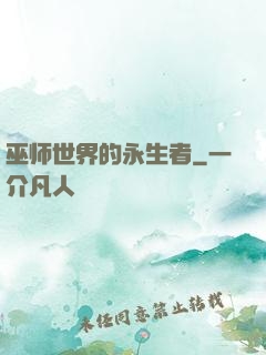 巫师世界的永生者