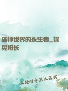 巫师世界的永生者