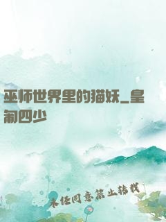 巫师世界里的猫妖