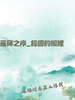 巫师之序