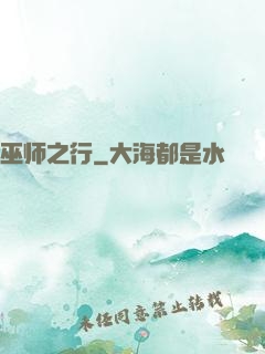 巫师之行
