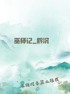 巫师记