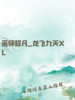 巫师超凡
