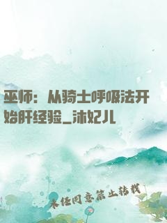 巫师：从骑士呼吸法开始肝经验