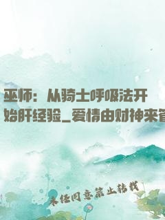 巫师：从骑士呼吸法开始肝经验