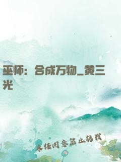 巫师：合成万物