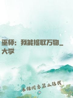 巫师：我能提取万物
