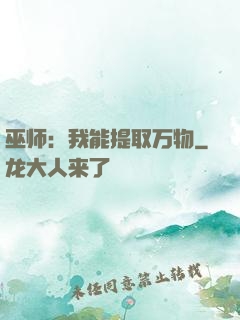 巫师：我能提取万物