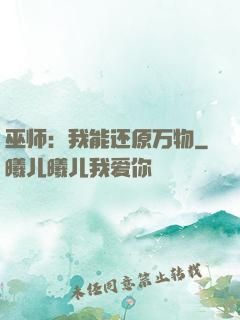 巫师：我能还原万物