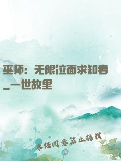 巫师：无限位面求知者