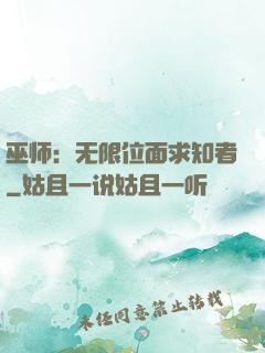巫师：无限位面求知者