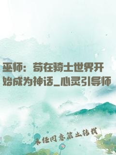 巫师：苟在骑士世界开始成为神话
