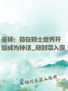 巫师：苟在骑士世界开始成为神话