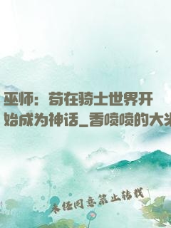 巫师：苟在骑士世界开始成为神话