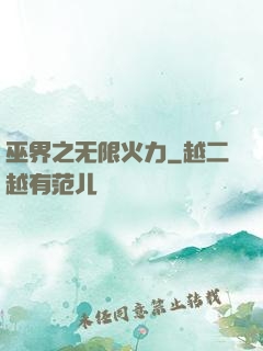 巫界之无限火力