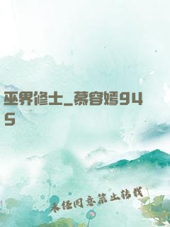 巫界修士