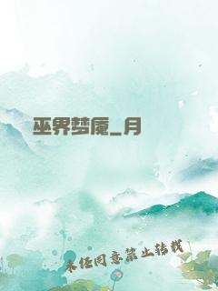 巫界梦魇