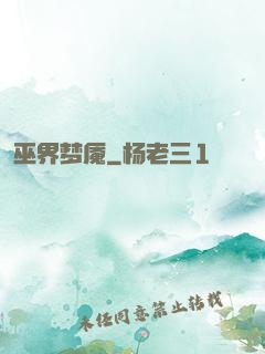 巫界梦魇