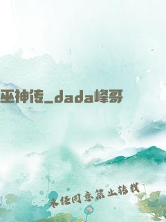 巫神传