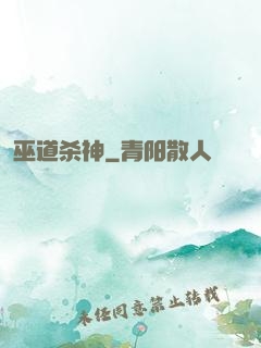 巫道杀神