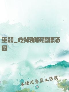 巫颂